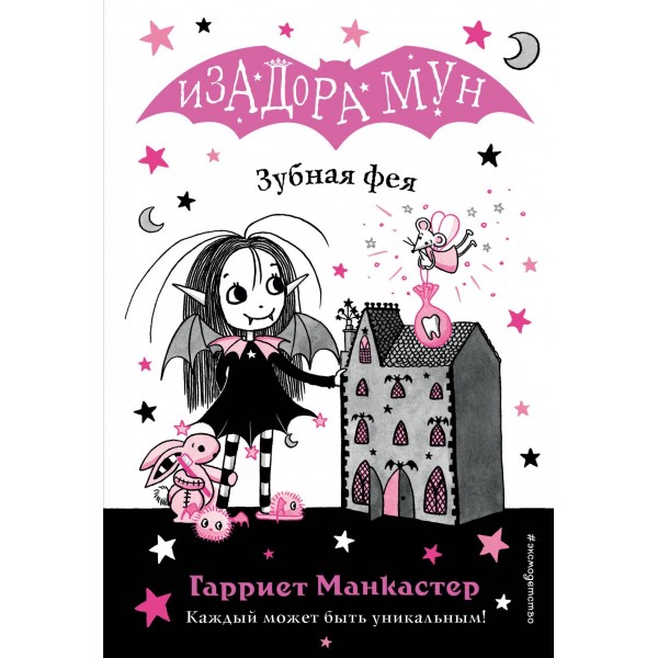 Зубная фея. Гарриет Манкастер Зубная фея. Гарриет Манкастер