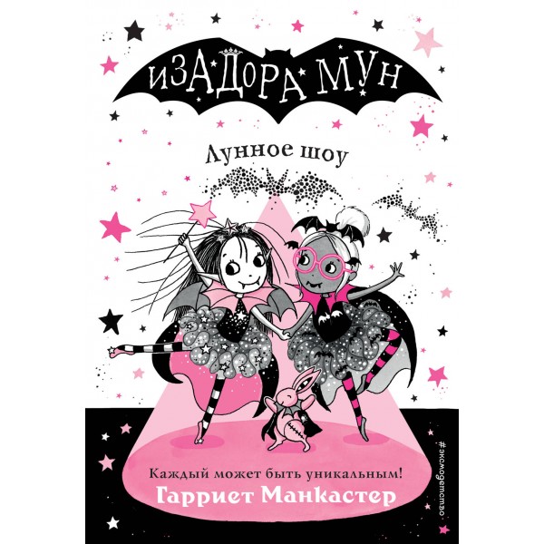 Лунное шоу. Гарриет Манкастер Лунное шоу. Гарриет Манкастер