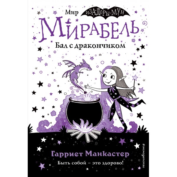 Мирабель. Бал с дракончиком. Гарриет Манкастер Мирабель. Бал с дракончиком. Гарриет Манкастер