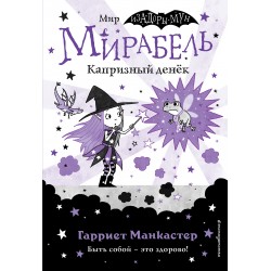 Мирабель. Капризный денёк