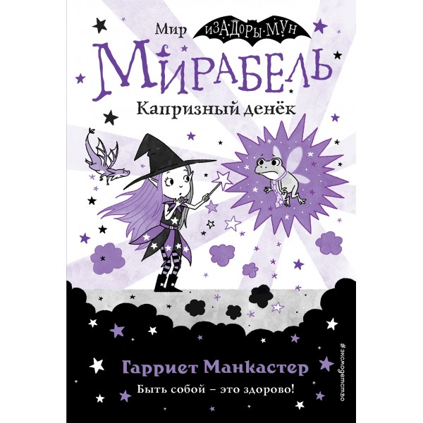 Мирабель. Капризный денёк. Гарриет Манкастер Мирабель. Капризный денёк. Гарриет Манкастер