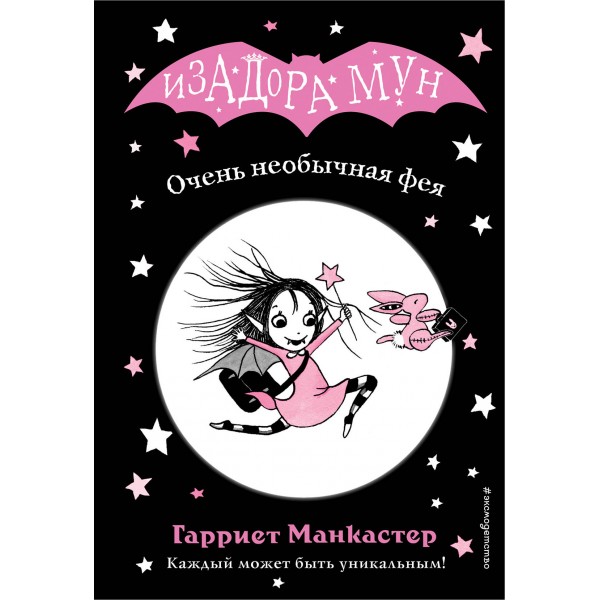 Очень необычная фея. Гарриет Манкастер Очень необычная фея. Гарриет Манкастер