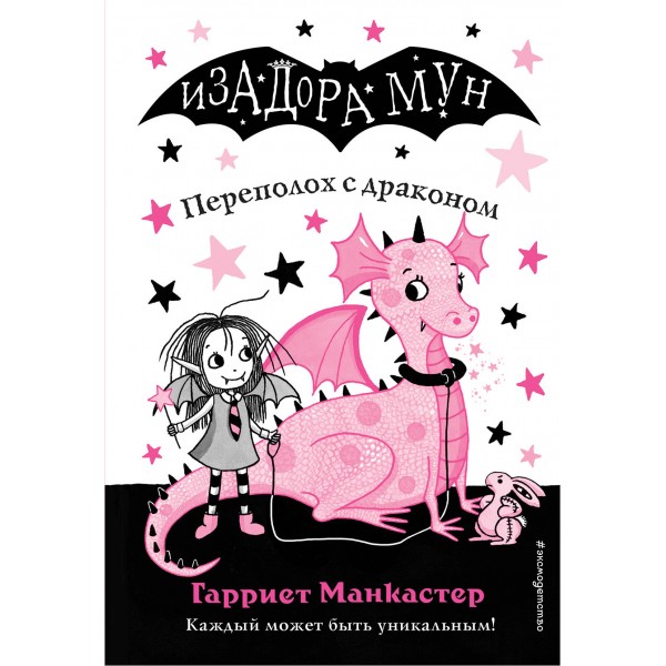 Переполох с драконом. Гарриет Манкастер Переполох с драконом. Гарриет Манкастер