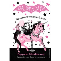 Праздник сахарной ваты