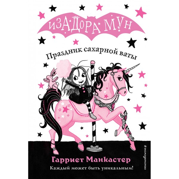 Праздник сахарной ваты. Гарриет Манкастер Праздник сахарной ваты. Гарриет Манкастер