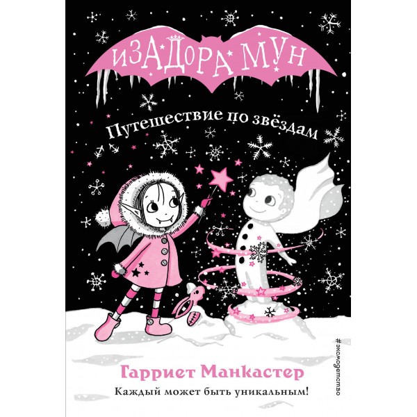 Путешествие по звёздам. Гарриет Манкастер