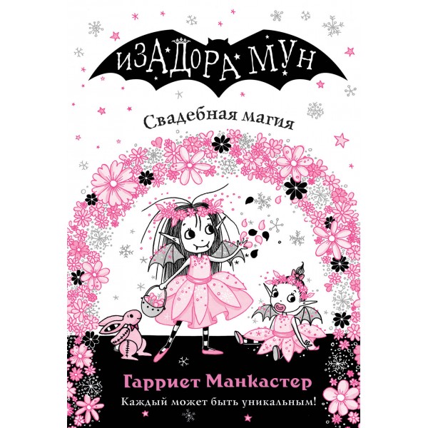 Свадебная магия. Гарриет Манкастер
