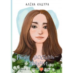 Если любишь - молчи...