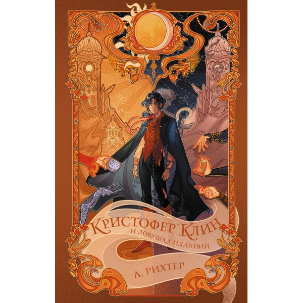 Кристофер Клин и ловушка иллюзий. Александрия Рихтер