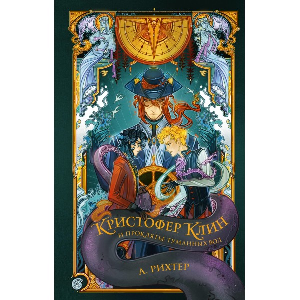 Кристофер Клин и проклятье туманных вод. Александрия Рихтер