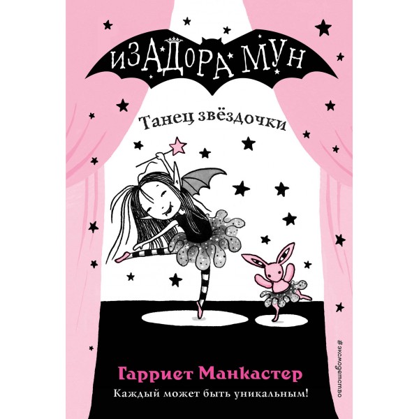 Танец звёздочки. Гарриет Манкастер Танец звёздочки. Гарриет Манкастер