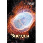 Звезды. Владимир Сурдин