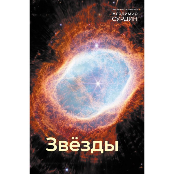 Звезды. Владимир Сурдин