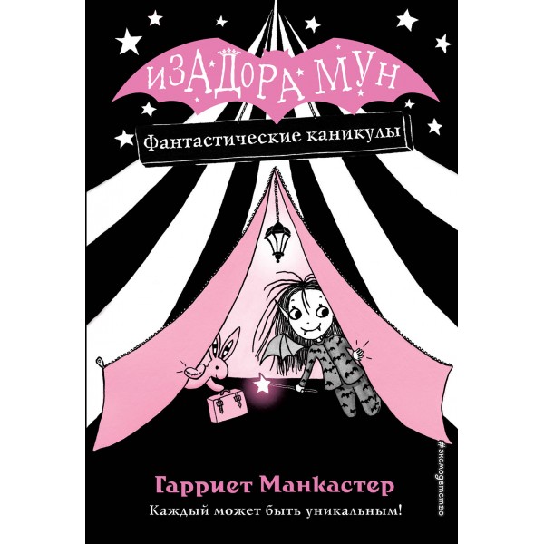 Фантастические каникулы. Гарриет Манкастер Фантастические каникулы. Гарриет Манкастер