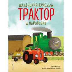 Маленький красный Трактор и паровозик