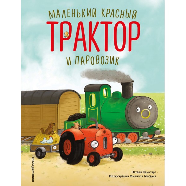 Маленький красный Трактор и паровозик. Натали Квинтарт