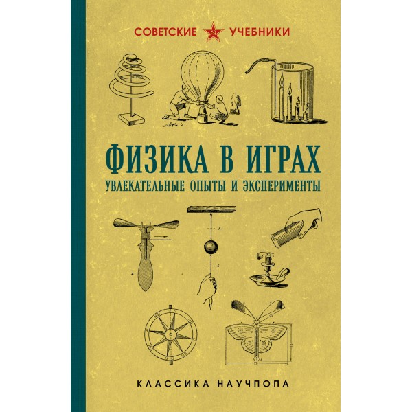 Физика в играх. Увлекательные опыты и эксперименты. Бруно Донат