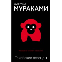 Токийские легенды