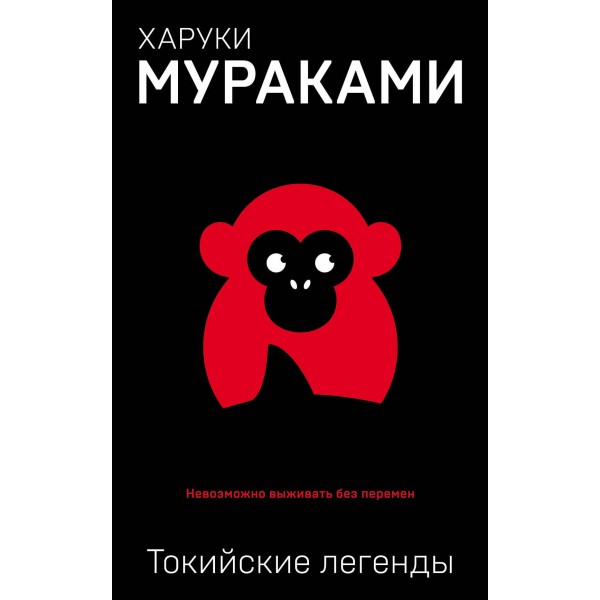 Токийские легенды. Харуки Мураками Токийские легенды. Харуки Мураками