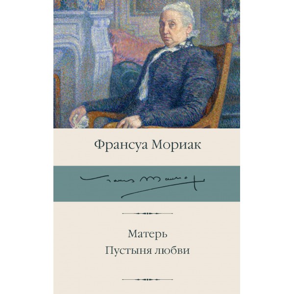 Матерь. Пустыня любви. Франсуа Мориак