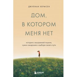 Дом, в котором меня нет