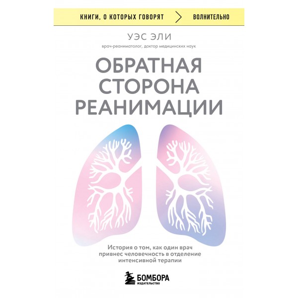 Обратная сторона реанимации. Уэс Эли