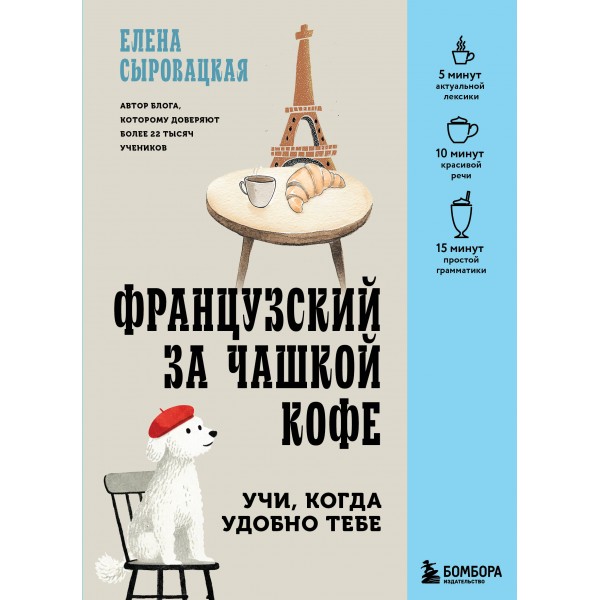 Французский за чашкой кофе. Учи, когда удобно тебе. Елена Сыровацкая
