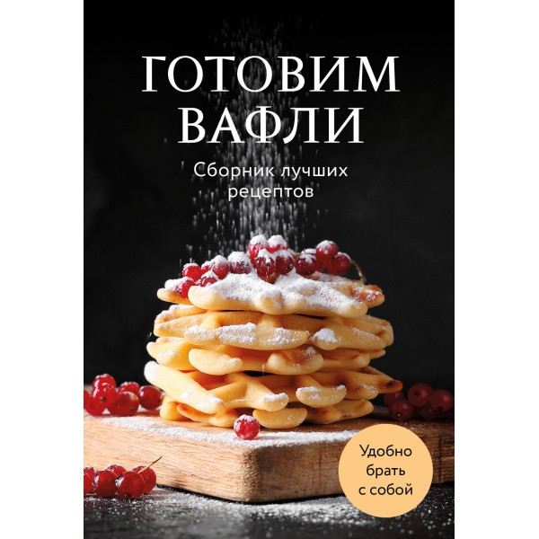 Готовим вафли. Сборник лучших рецептов.