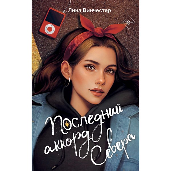 Последний аккорд Севера. Лина Винчестер Последний аккорд Севера. Лина Винчестер
