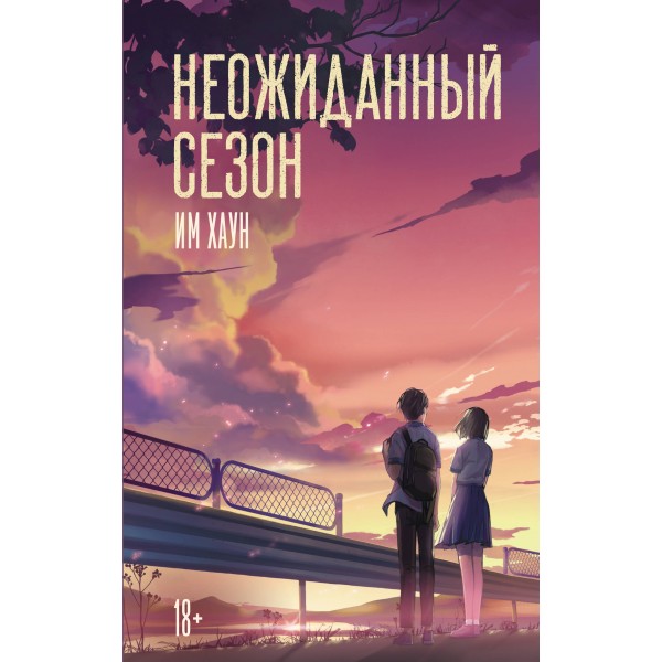 Неожиданный сезон. Им Хаун