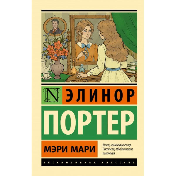 Мэри Мари. Элинор Портер Мэри Мари. Элинор Портер