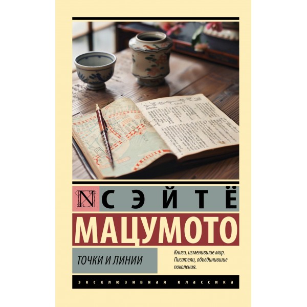 Точки и линии. Сэйтё Мацумото