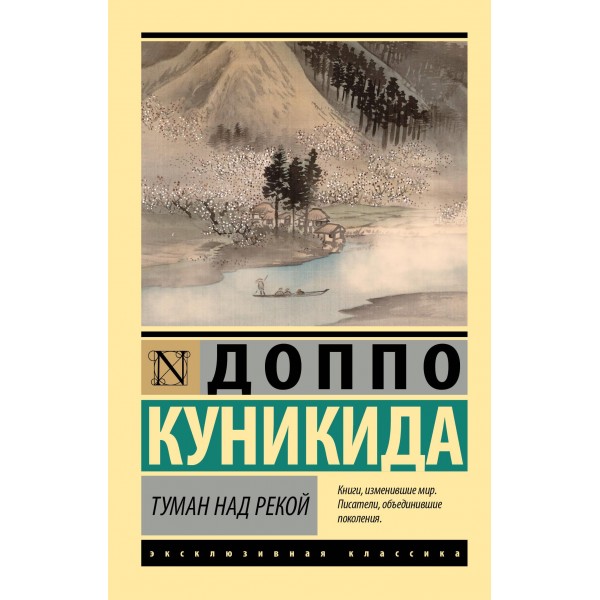 Туман над рекой. Доппо Куникида