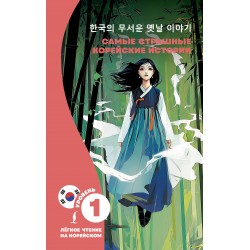 Самые страшные корейские истории