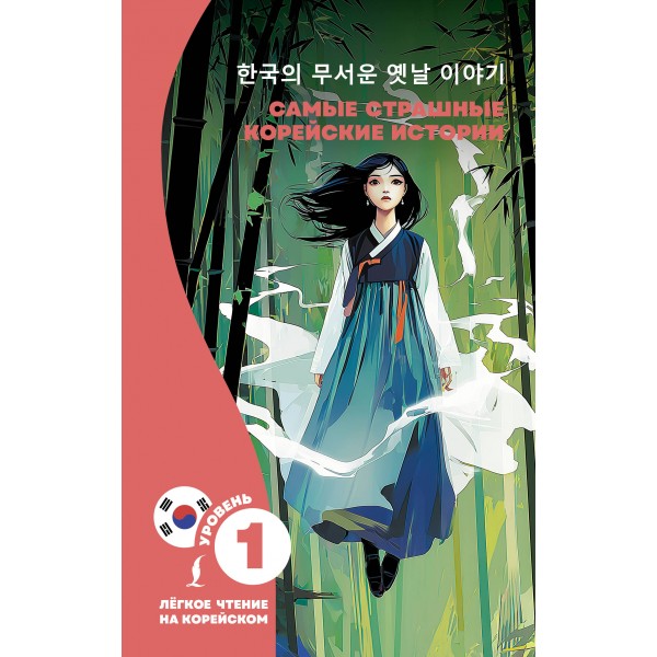 Самые страшные корейские истории.