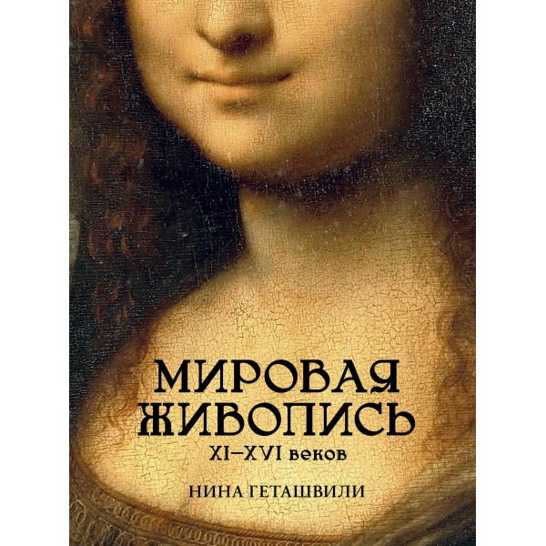 Мировая живопись. XII-XVI века. Нина Геташвили Мировая живопись. XII-XVI века. Нина Геташвили