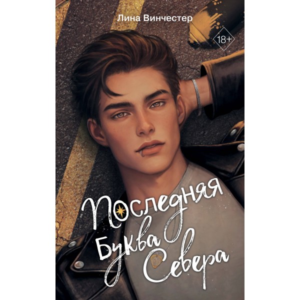 Последняя буква Севера. Лина Винчестер Последняя буква Севера. Лина Винчестер