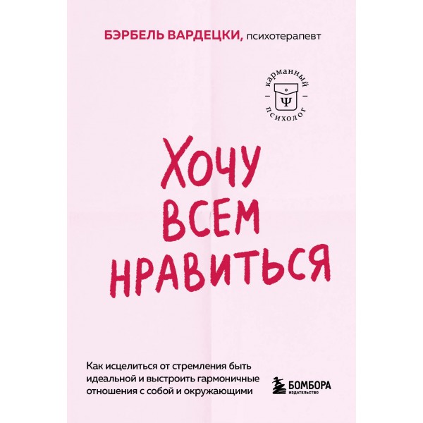 Хочу всем нравиться. Бэрбель Вардецки Хочу всем нравиться. Бэрбель Вардецки