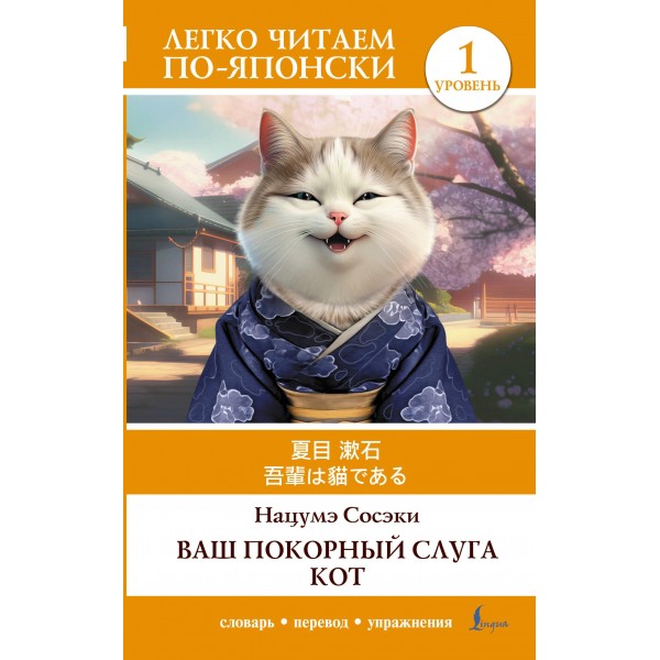 Ваш покорный слуга кот. Уровень 1 = Wagahai wa Neko de Aru. Сосэки Нацумэ