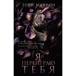 Я переиграю тебя
