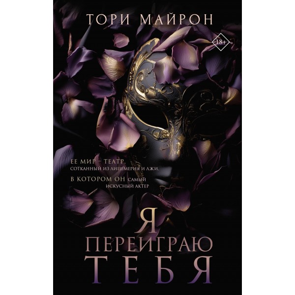 Я переиграю тебя. Тори Майрон