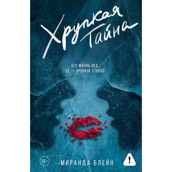 Хрупкая тайна. Миранда Блейн