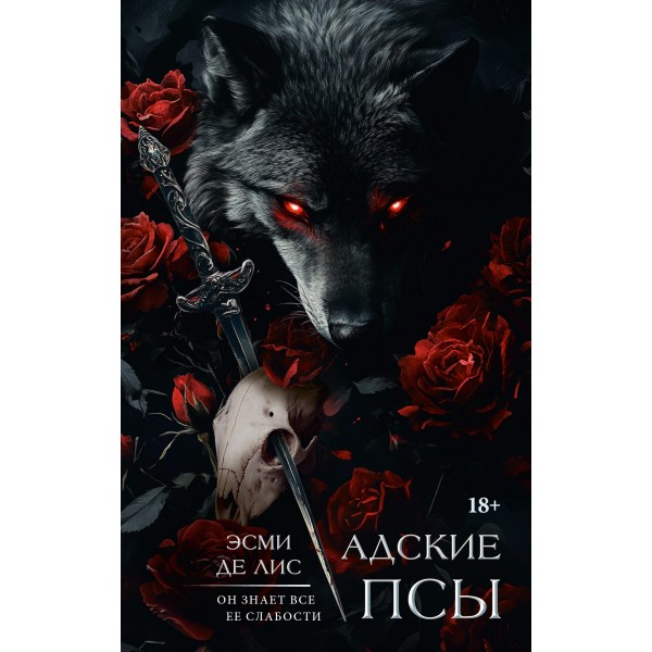 Адские псы. Эсми Де Лис