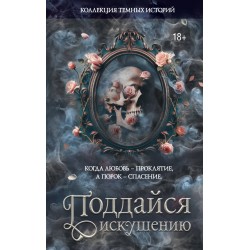 Коллекция темных историй. Поддайся искушению