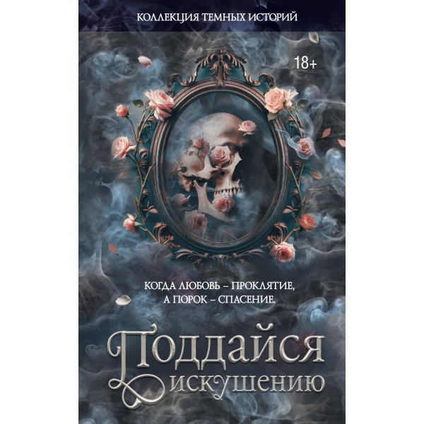 Коллекция темных историй. Поддайся искушению. Леа Стенберг и др. Коллекция темных историй. Поддайся искушению. Леа Стенберг и др.