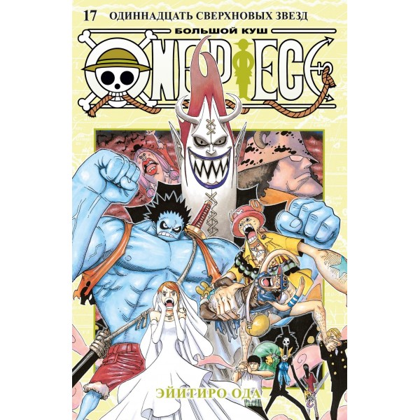 One Piece. Большой куш. Книга 17. Одиннадцать Сверхновых Звезд. Эйитиро Ода