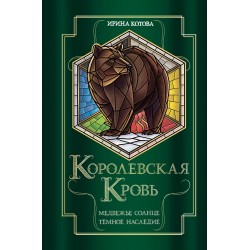 Королевская кровь. Медвежье солнце. Темное наследие
