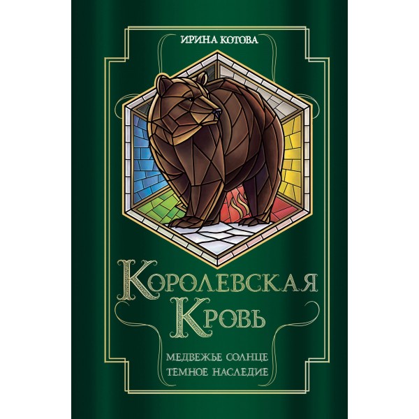 Королевская кровь. Медвежье солнце. Темное наследие. Ирина Котова