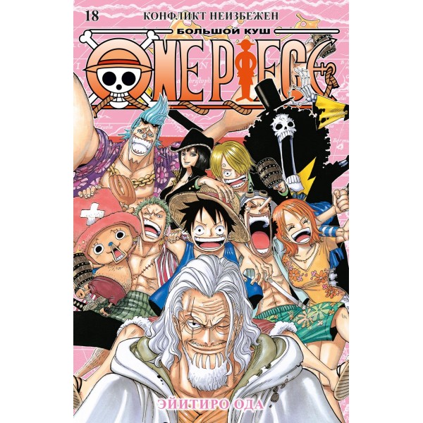One Piece. Большой куш. Книга 18. Конфликт неизбежен. Эйитиро Ода