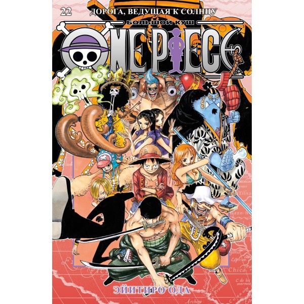 One Piece. Большой куш. Книга 22. Дорога, ведущая к солнцу. Эйитиро Ода